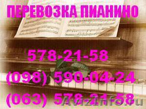 Перевезти пианино Киев. Перевезти пианино по Киеву,578-21-58  - <ro>Изображение</ro><ru>Изображение</ru> #1, <ru>Объявление</ru> #199667
