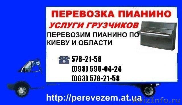 Перевозка пианино по Киеву и Киевской области  - <ro>Изображение</ro><ru>Изображение</ru> #1, <ru>Объявление</ru> #178119