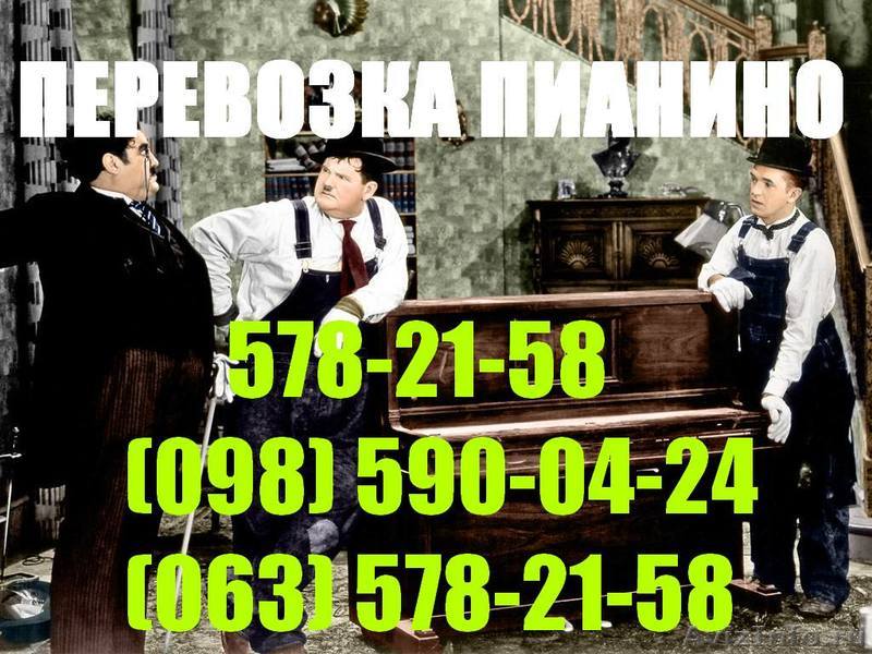 Перевозка пианино Киев 578-21-58 перевезти фортепиано, рояль Киев - <ro>Изображение</ro><ru>Изображение</ru> #1, <ru>Объявление</ru> #173273