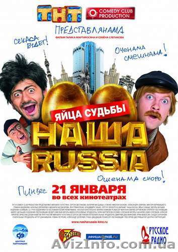 Наша Russia: Яйца судьбы (2010) CAMRip / 700Mb / - <ro>Изображение</ro><ru>Изображение</ru> #1, <ru>Объявление</ru> #5350