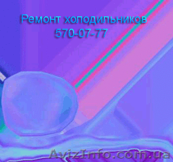 Ремонт холодильников в Киеве! 570-07-77   - <ro>Изображение</ro><ru>Изображение</ru> #1, <ru>Объявление</ru> #5797