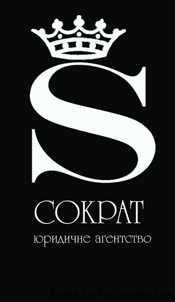 Юридическое агентство «Сократ», осуществляет все виды юридических услуг. - <ro>Изображение</ro><ru>Изображение</ru> #1, <ru>Объявление</ru> #4647