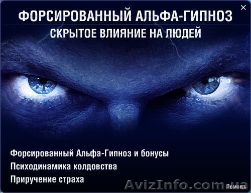 Скрытое влияние на людей.Форсированный Альфа-гипноз - <ro>Изображение</ro><ru>Изображение</ru> #1, <ru>Объявление</ru> #8936