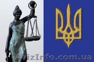 Юридические услуги. Киев. - <ro>Изображение</ro><ru>Изображение</ru> #1, <ru>Объявление</ru> #6543
