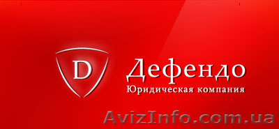 Юридическая компания \"Дефендо\" - <ro>Изображение</ro><ru>Изображение</ru> #1, <ru>Объявление</ru> #17118