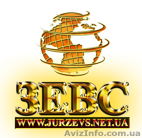 Юридическая безопасность от компании ЗЕВС - <ro>Изображение</ro><ru>Изображение</ru> #1, <ru>Объявление</ru> #15798
