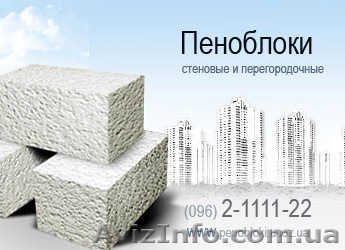 ПЕНОБЛОК  Киев и обл.ОТ ПРОИЗВОДИТЕЛЯ Д-700 - <ro>Изображение</ro><ru>Изображение</ru> #1, <ru>Объявление</ru> #16143
