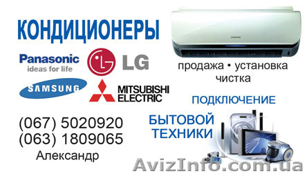 УСТАНОВКА КОНДИЦИОНЕРЕВ в Киеве, Броварах 067-5020920 моб. - <ro>Изображение</ro><ru>Изображение</ru> #1, <ru>Объявление</ru> #24984