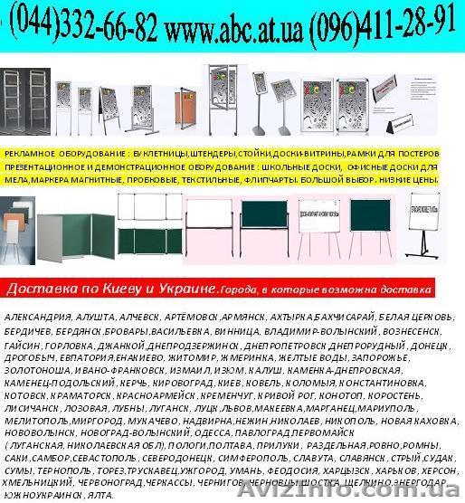 ШТЕНДЕР.БУКЛЕТНИЦА.ДОСКА-ВИТРИНА.РЕКЛАМНАЯ СТОЙКА.РАМКА  КЛИК-СИСТЕМА - <ro>Изображение</ro><ru>Изображение</ru> #1, <ru>Объявление</ru> #23345