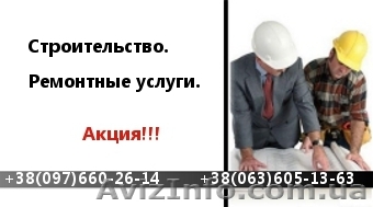 Ремонтно-строительные работы. Акция! - <ro>Изображение</ro><ru>Изображение</ru> #1, <ru>Объявление</ru> #20381