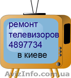 Ремонт кинескрпных телевизоров на дому в Киеве 4897734Недорого - <ro>Изображение</ro><ru>Изображение</ru> #1, <ru>Объявление</ru> #22805