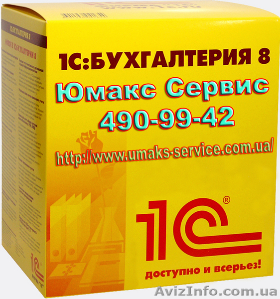 купить 1С бухгалтерия в киеве, 1С обслуживание киев, 1С услуги киев, купить 1С - <ro>Изображение</ro><ru>Изображение</ru> #1, <ru>Объявление</ru> #32725