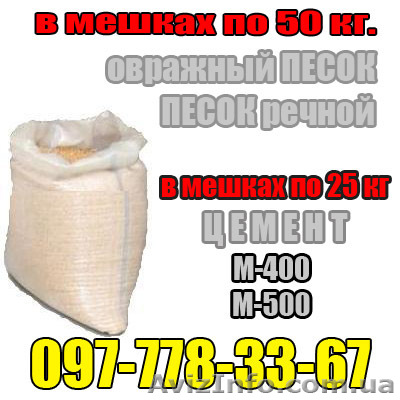  Песок фасованный в мешках 50 кг и навалом речной карьерный намывной овражный  - <ro>Изображение</ro><ru>Изображение</ru> #1, <ru>Объявление</ru> #39270