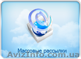 Массовые  E-MAIL рассылки - <ro>Изображение</ro><ru>Изображение</ru> #1, <ru>Объявление</ru> #46375