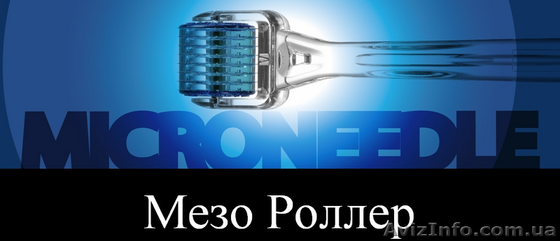Мезороллер –  лидер микроигольчатой терапии.  - <ro>Изображение</ro><ru>Изображение</ru> #1, <ru>Объявление</ru> #40163