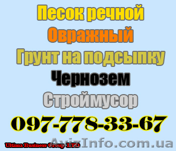  Продам цена чернозем песок cтроительный речной овражный карьерный   - <ro>Изображение</ro><ru>Изображение</ru> #1, <ru>Объявление</ru> #21304