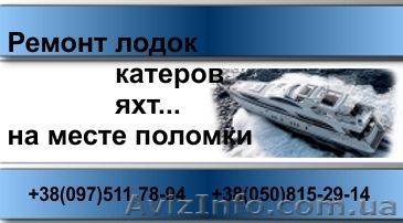 Катера. Лодки. Яхты. Ремонт на месте поломки - <ro>Изображение</ro><ru>Изображение</ru> #1, <ru>Объявление</ru> #45224