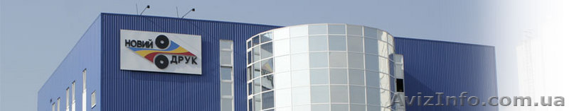 Известная компания ООО "Новый Друк"  - <ro>Изображение</ro><ru>Изображение</ru> #1, <ru>Объявление</ru> #58659