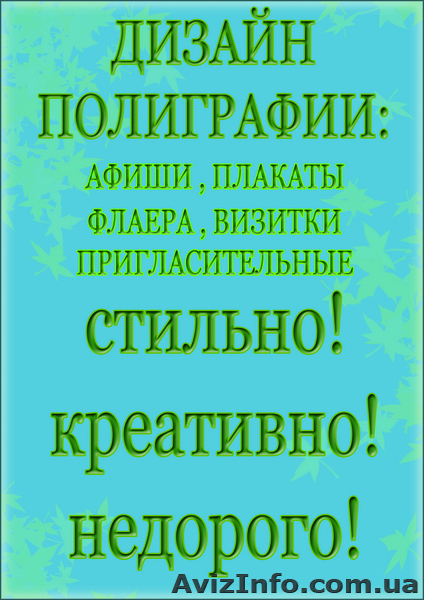  Дизайн полиграфии : визитки,афиши,плакаты,логотипы и тд.  - <ro>Изображение</ro><ru>Изображение</ru> #1, <ru>Объявление</ru> #50910
