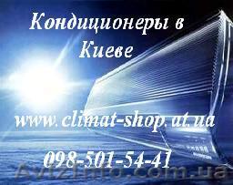 Лучшие кондиционеры по лучшим ценам! - <ro>Изображение</ro><ru>Изображение</ru> #1, <ru>Объявление</ru> #54705
