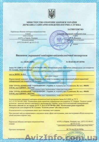 Санітарно гігієнічний висновок МОЗ!!! - <ro>Изображение</ro><ru>Изображение</ru> #1, <ru>Объявление</ru> #51522