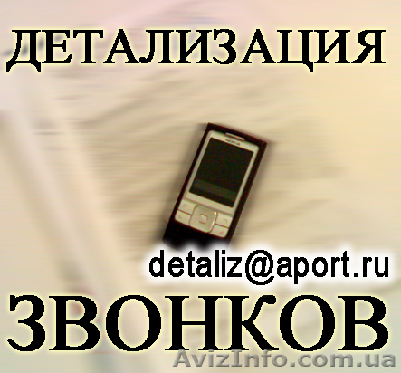 Услуга Детализация звонков с оплатой по факту выполнения - <ro>Изображение</ro><ru>Изображение</ru> #1, <ru>Объявление</ru> #74120