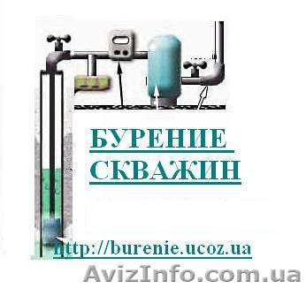 БУРЕНИЕ скважин - лучшие цены в Киевском регионе ! - <ro>Изображение</ro><ru>Изображение</ru> #1, <ru>Объявление</ru> #63174