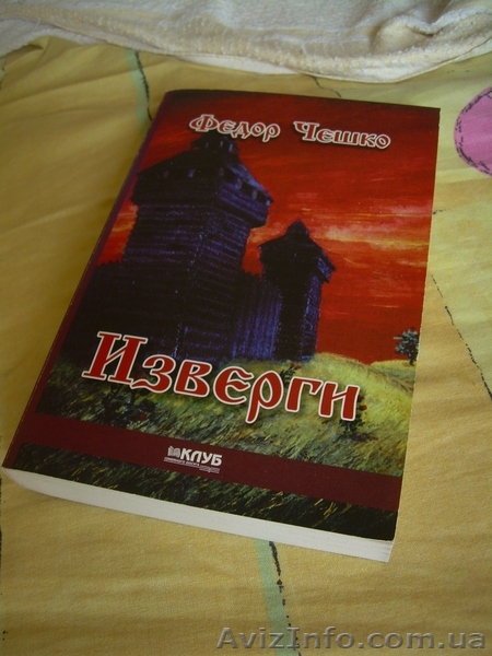 книга Федора Чешко "Изверги" - <ro>Изображение</ro><ru>Изображение</ru> #1, <ru>Объявление</ru> #72588