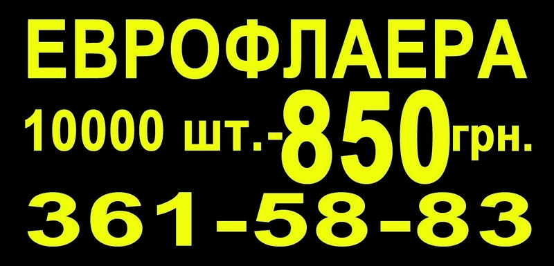 Еврофлаера 10 000 шт. - <ro>Изображение</ro><ru>Изображение</ru> #1, <ru>Объявление</ru> #79838