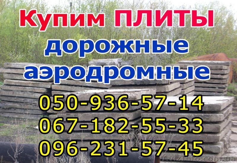 куплю плиты дорожные - <ro>Изображение</ro><ru>Изображение</ru> #1, <ru>Объявление</ru> #85661