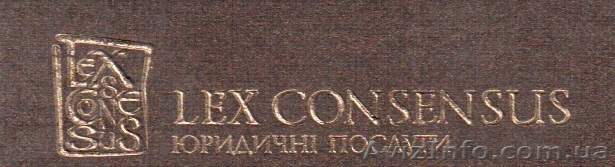 Юридическая компания Лексконсенсус - <ro>Изображение</ro><ru>Изображение</ru> #1, <ru>Объявление</ru> #77085