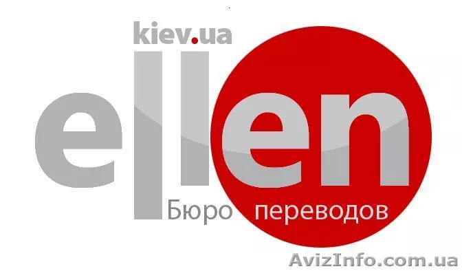 Бюро переводов Эллен - <ro>Изображение</ro><ru>Изображение</ru> #1, <ru>Объявление</ru> #85051
