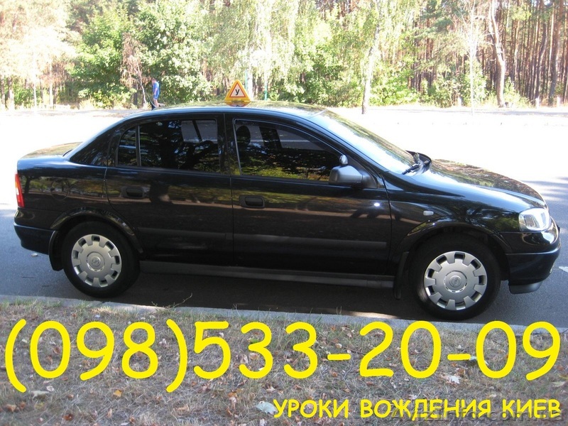 Обучение вождению Киев - <ro>Изображение</ro><ru>Изображение</ru> #1, <ru>Объявление</ru> #80599