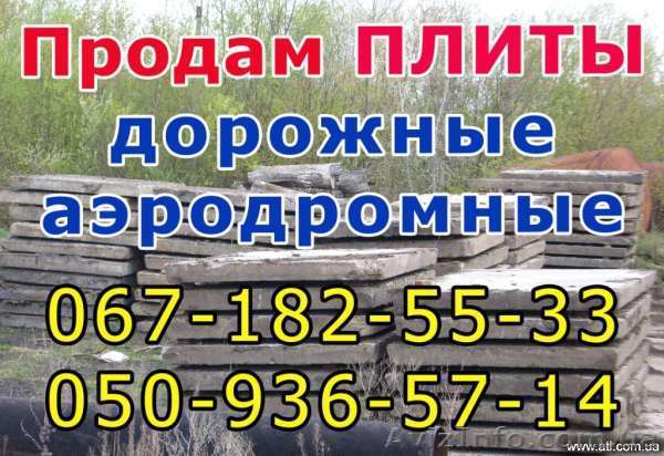 продам плиты дорожные - <ro>Изображение</ro><ru>Изображение</ru> #1, <ru>Объявление</ru> #84135