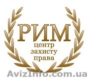 Центр Защиты права "РИМ" - <ro>Изображение</ro><ru>Изображение</ru> #1, <ru>Объявление</ru> #75018