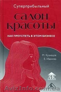 Суперприбыльный салон красоты. Электронная книга  - <ro>Изображение</ro><ru>Изображение</ru> #1, <ru>Объявление</ru> #78518