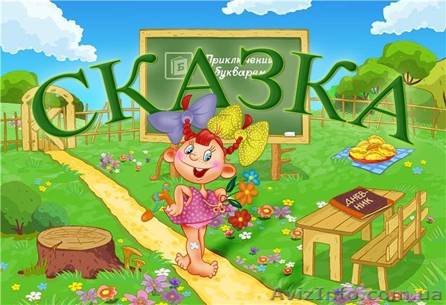 Детский центр «Сказка» приглашает - <ro>Изображение</ro><ru>Изображение</ru> #1, <ru>Объявление</ru> #75175