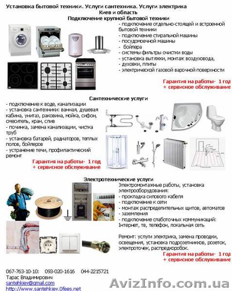Подключение бытовой техники. Сантехник. Электрик в Киеве - <ro>Изображение</ro><ru>Изображение</ru> #1, <ru>Объявление</ru> #80870