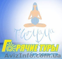 Турфирма Турмама, Сеть агенств "Горячие туры" - <ro>Изображение</ro><ru>Изображение</ru> #1, <ru>Объявление</ru> #80772