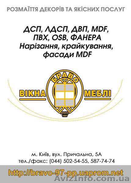 ДСП, ЛДСП, ДВП, ЛХДФ, МДФ - раскрой, кромкование - <ro>Изображение</ro><ru>Изображение</ru> #1, <ru>Объявление</ru> #94999