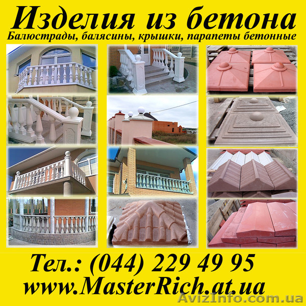 Балясины, балюстрады, перила(радиальние, прямые)из бетона - <ro>Изображение</ro><ru>Изображение</ru> #1, <ru>Объявление</ru> #101590