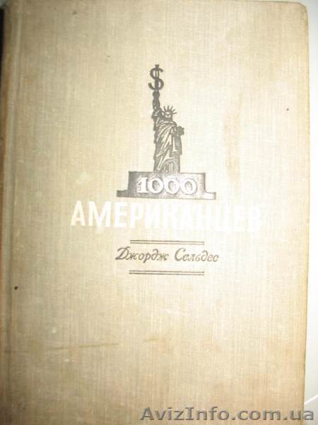 ДЖ. Сельдес "1000 американцев" - <ro>Изображение</ro><ru>Изображение</ru> #1, <ru>Объявление</ru> #89667