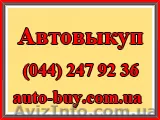 Автовыкуп - срочный выкуп автомобиля, в любом состоянии - <ro>Изображение</ro><ru>Изображение</ru> #1, <ru>Объявление</ru> #94780