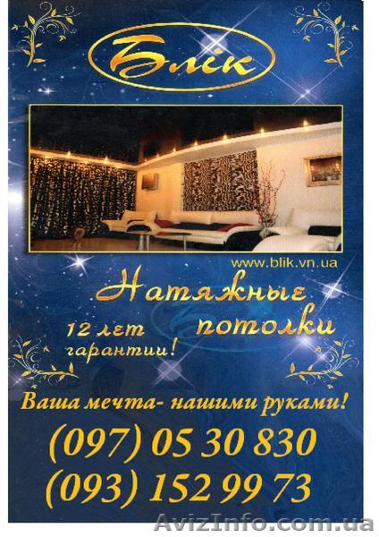 натяжные потолки Блик - <ro>Изображение</ro><ru>Изображение</ru> #1, <ru>Объявление</ru> #89744