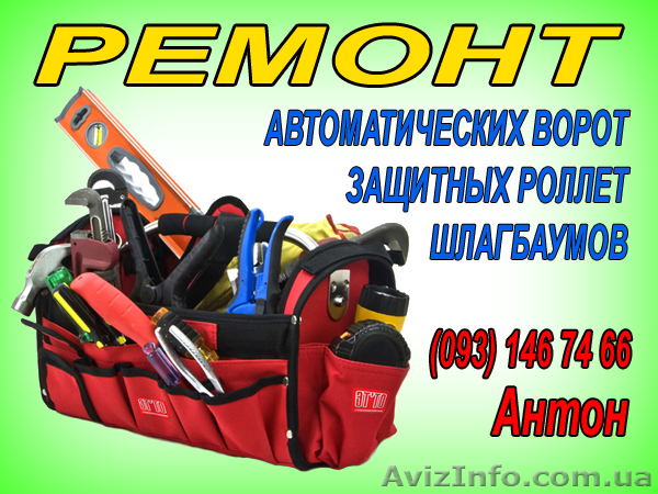 ремонт роллет, ремонт ворот, ремонт шлагбаумов, киев - <ro>Изображение</ro><ru>Изображение</ru> #1, <ru>Объявление</ru> #98512