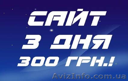 Создадим сайт за 3 дня - <ro>Изображение</ro><ru>Изображение</ru> #1, <ru>Объявление</ru> #94733