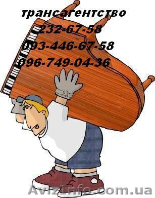 Перевозка пианино Киев недорого 232-67-58 перевезти пианино по Киеву - <ro>Изображение</ro><ru>Изображение</ru> #1, <ru>Объявление</ru> #110856