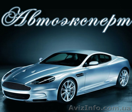 Автоэкспертиза. Оценка транспортного средства .  - <ro>Изображение</ro><ru>Изображение</ru> #1, <ru>Объявление</ru> #103546