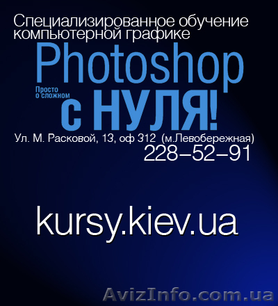 Практический курс Adobe Photoshop в Киеве - <ro>Изображение</ro><ru>Изображение</ru> #1, <ru>Объявление</ru> #110125