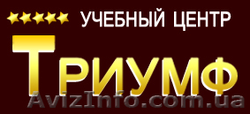 Учебный центр Триумф. Компьютерные курсы, курсы дизайна, флористики. - <ro>Изображение</ro><ru>Изображение</ru> #1, <ru>Объявление</ru> #104556